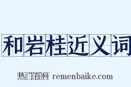 和岩桂近义词是什么意思的图片